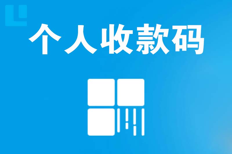 定日拉卡拉个人收款码