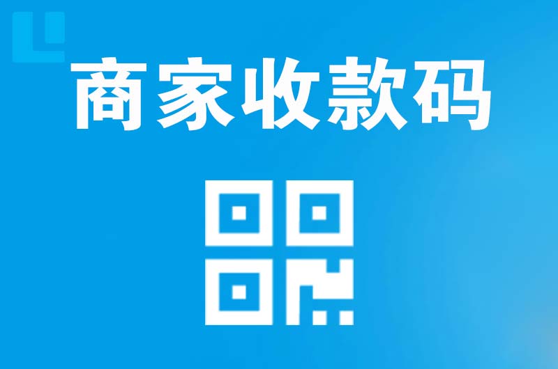 定日拉卡拉商家收款码