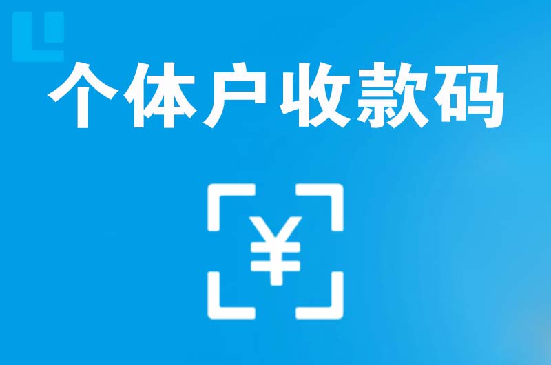 定日拉卡拉个体户收款码