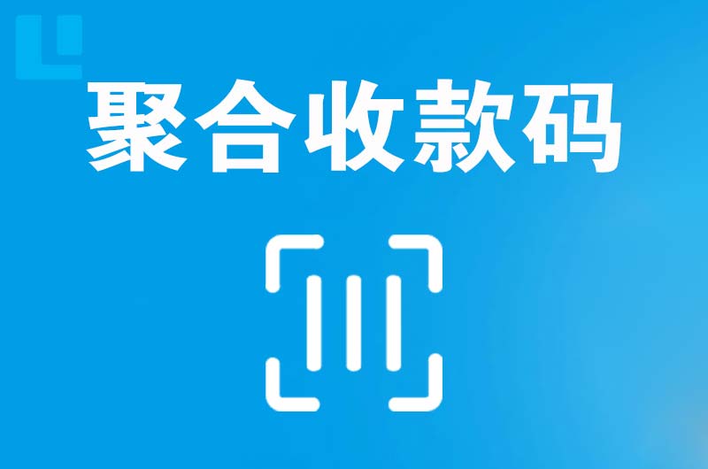 定日拉卡拉聚合收款码